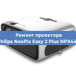Замена системной платы на проекторе Philips NeoPix Easy 2 Plus NPX442 в Екатеринбурге